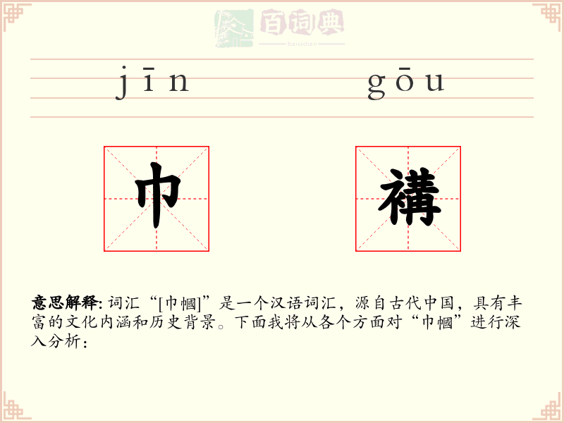 巾褠