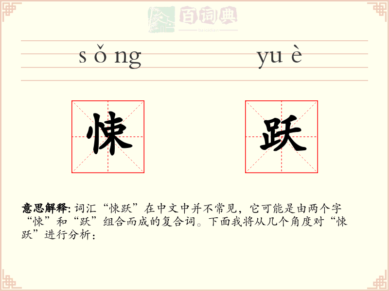 悚跃