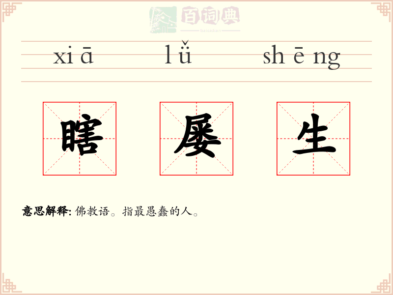 瞎屡生