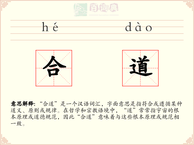 合道