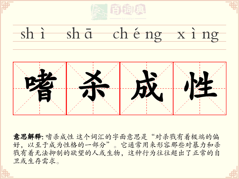 嗜杀成性