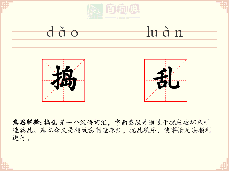 捣乱