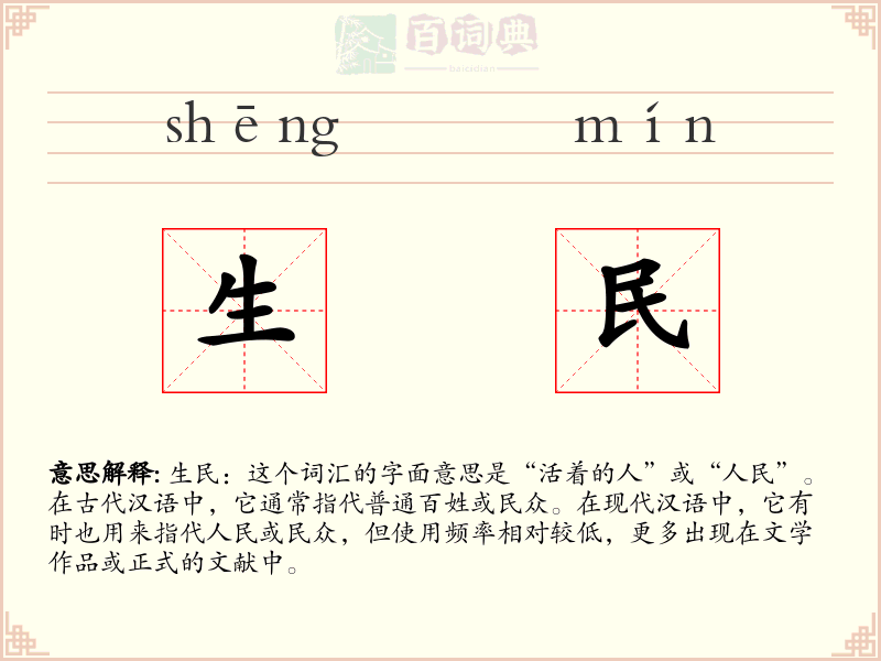 生民
