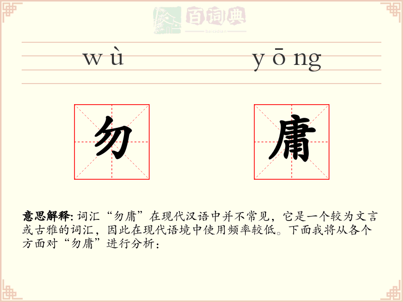 勿庸