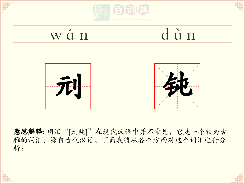 刓钝