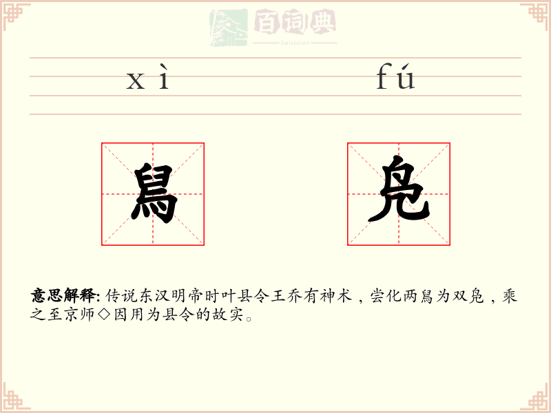 舃凫
