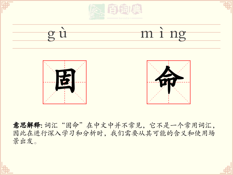 固命