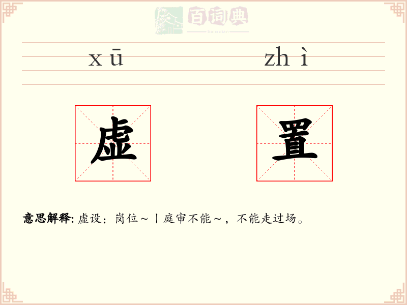 虚置