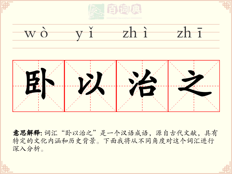 卧以治之