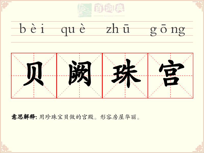贝阙珠宫