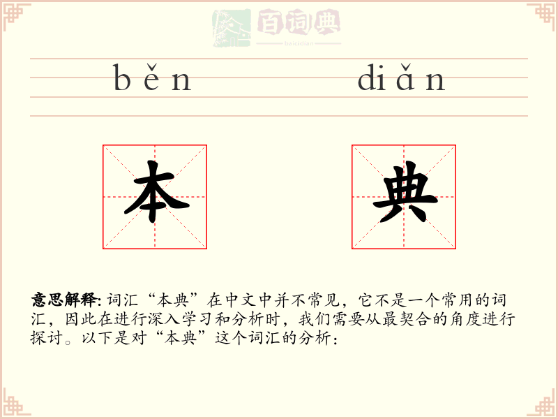 本典