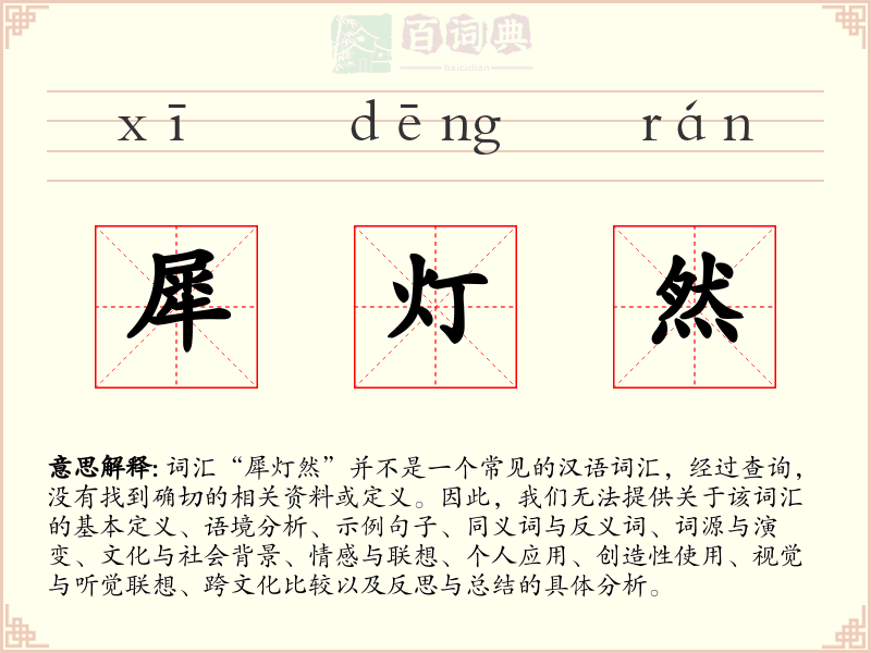犀灯然
