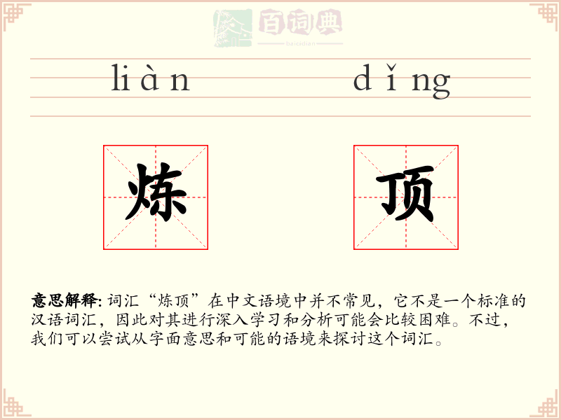 炼顶