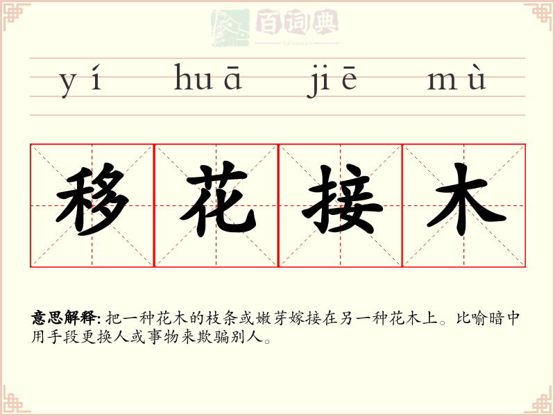移花接木