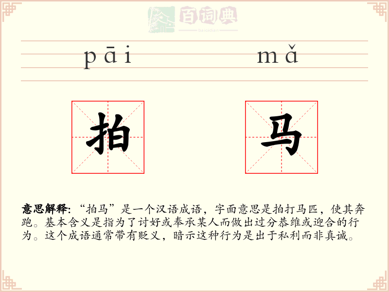 拍马