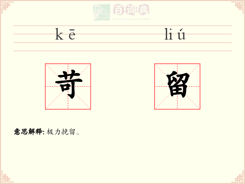 苛留