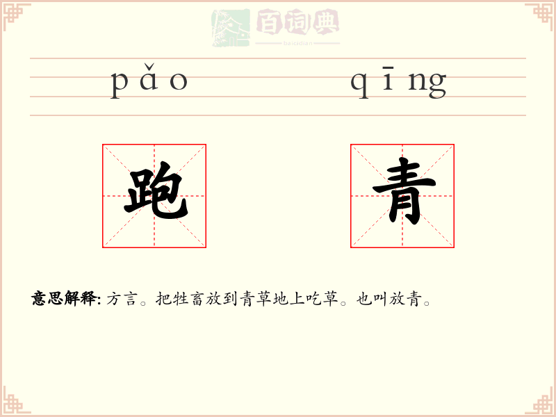 跑青