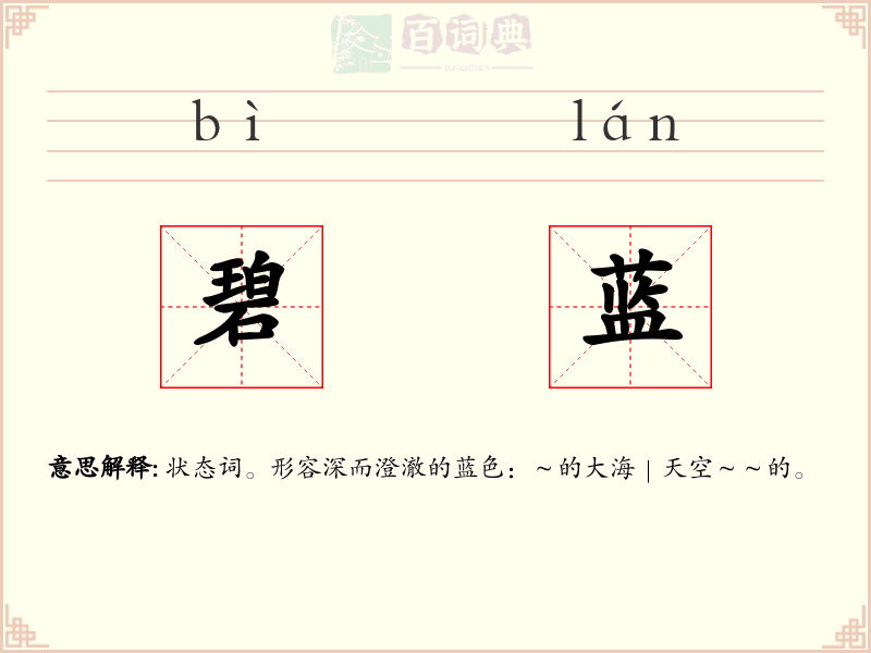 碧蓝