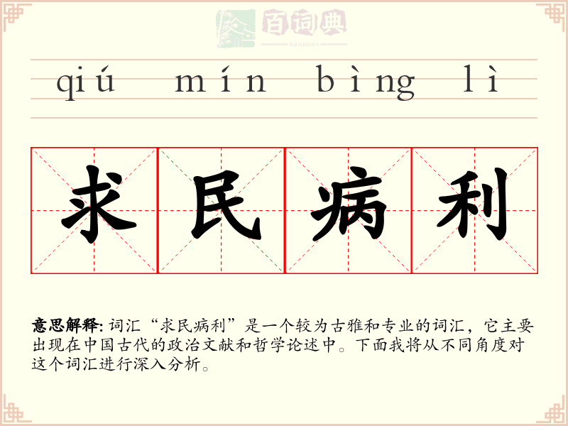 求民病利