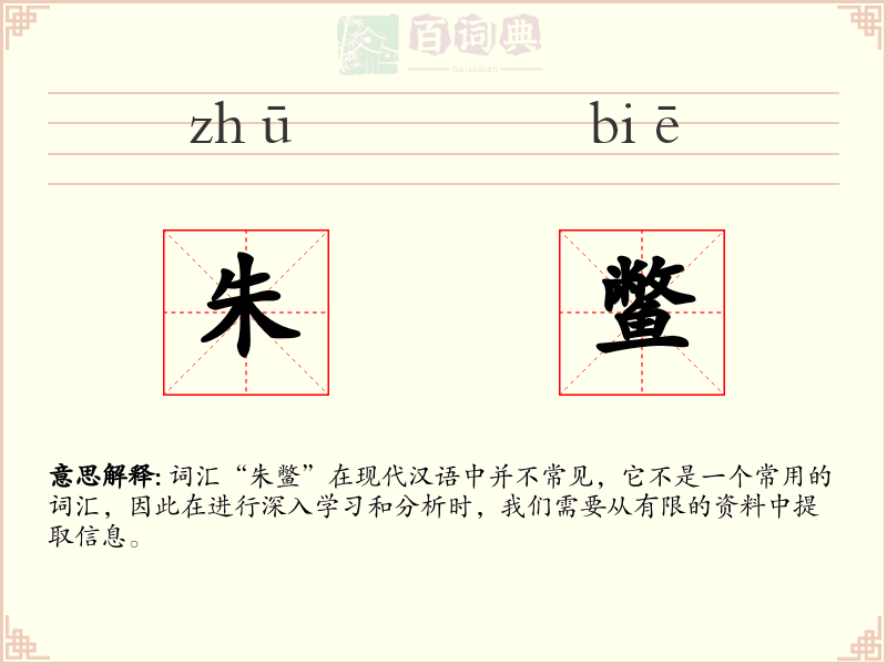 朱鳖