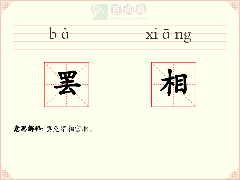 罢相