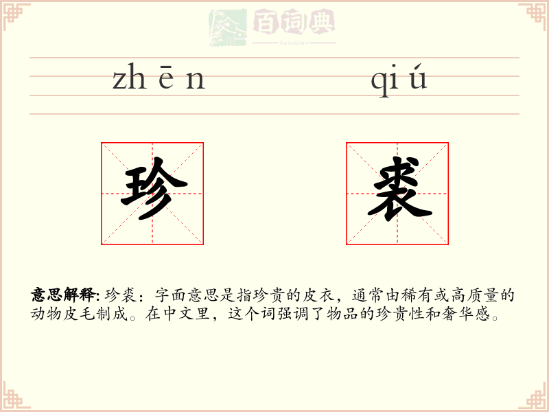 珍裘
