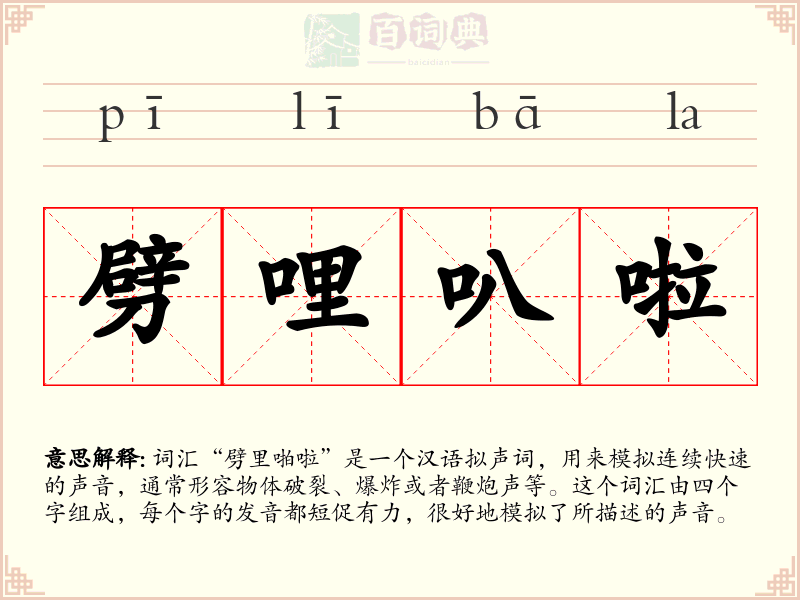 劈哩叭啦