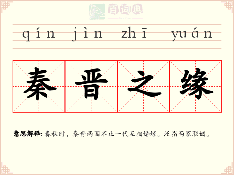秦晋之缘