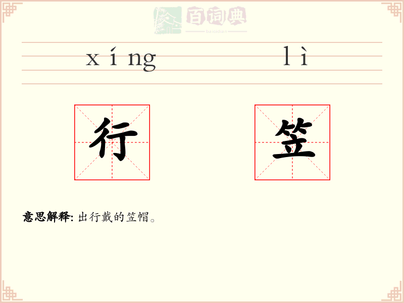 行笠