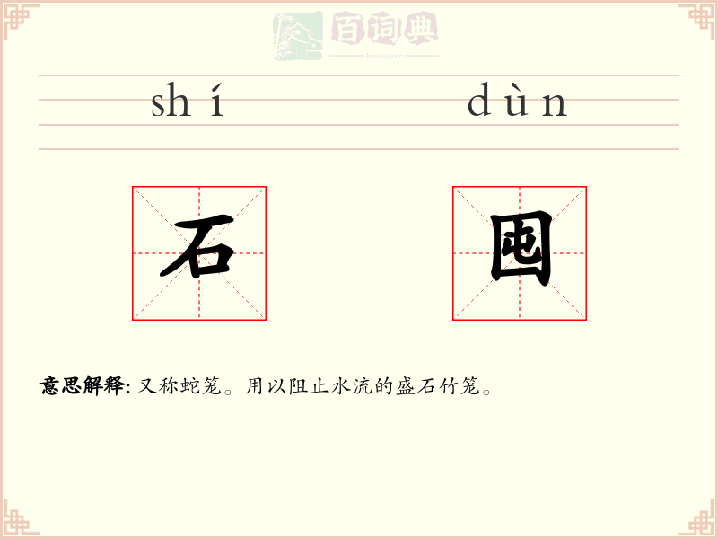 石囤