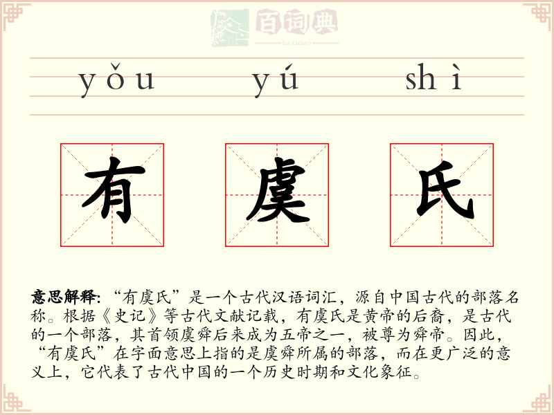 有虞氏