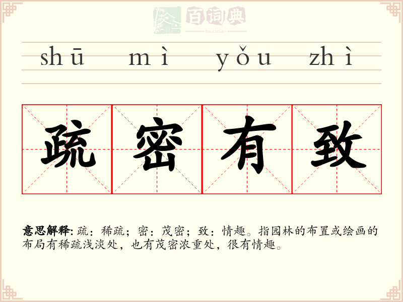 疏密有致