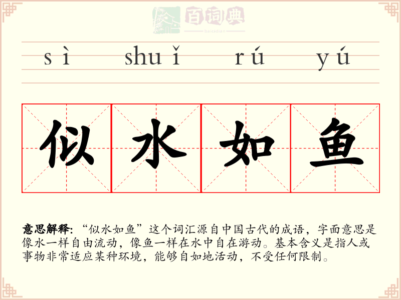 似水如鱼