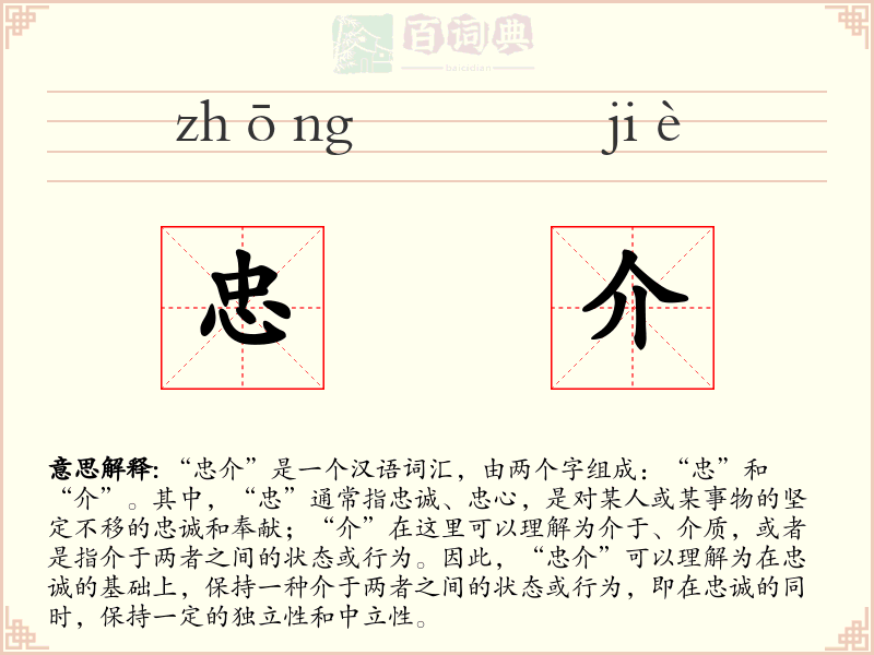 忠介