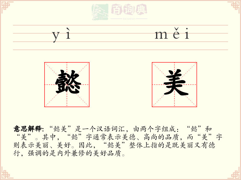 懿美