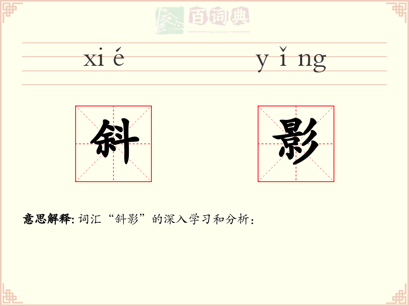 斜影