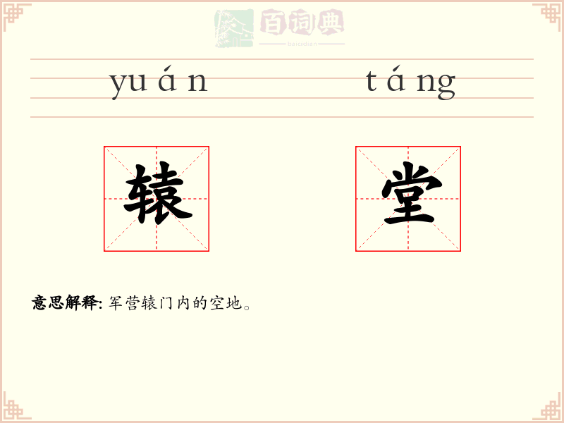 辕堂
