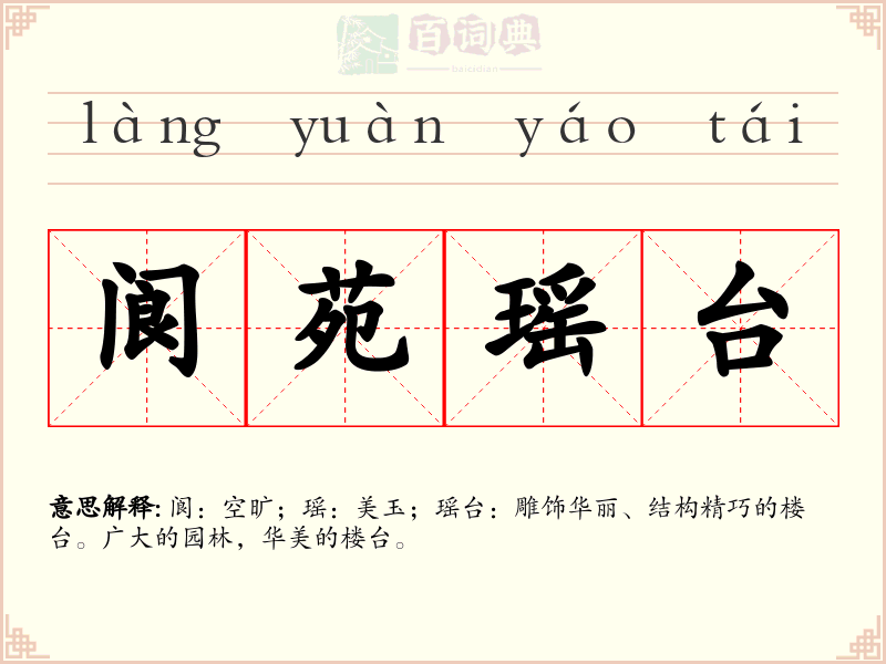 阆苑瑶台