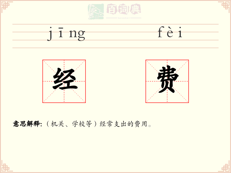 经费