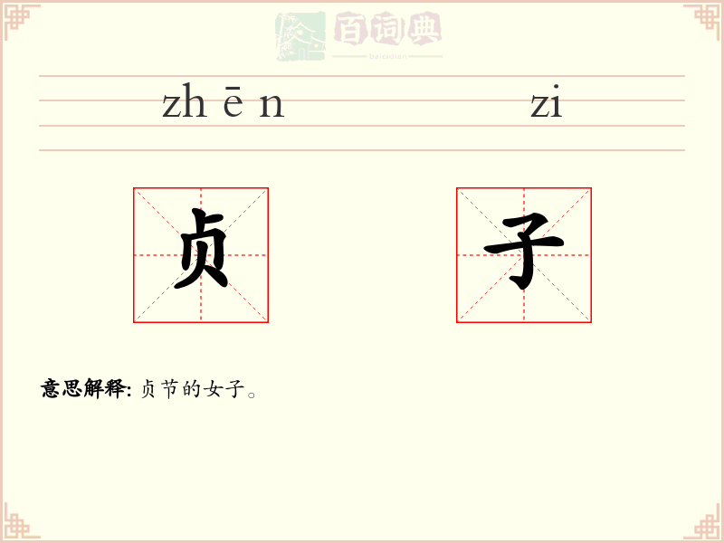 贞子