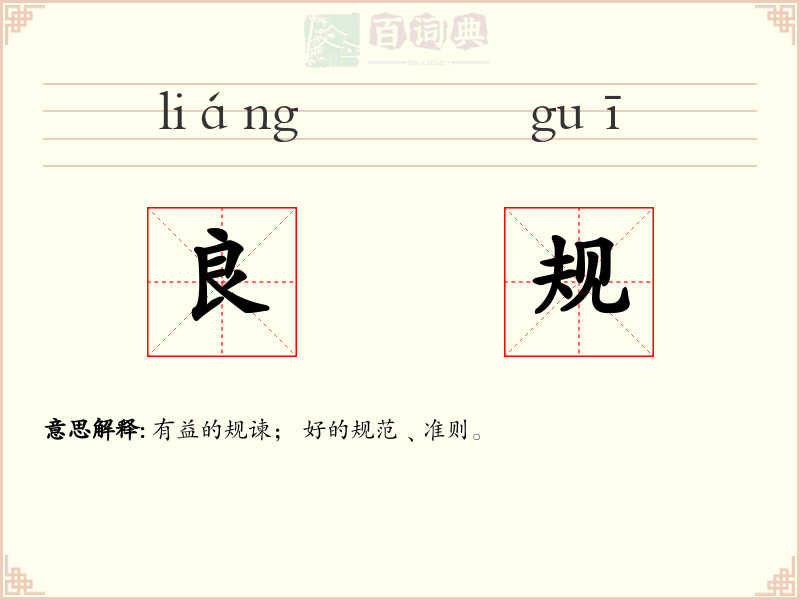 良规