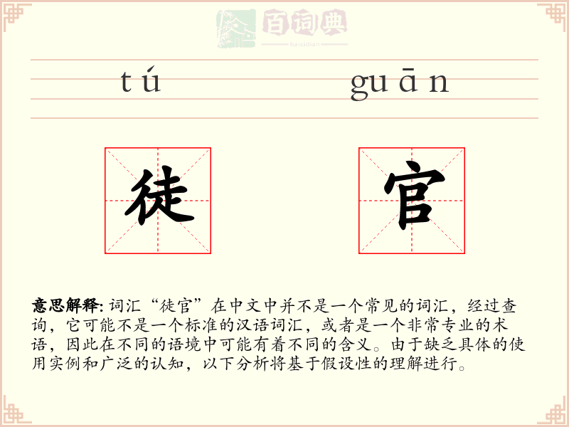 徒官