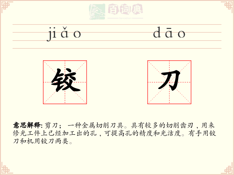铰刀