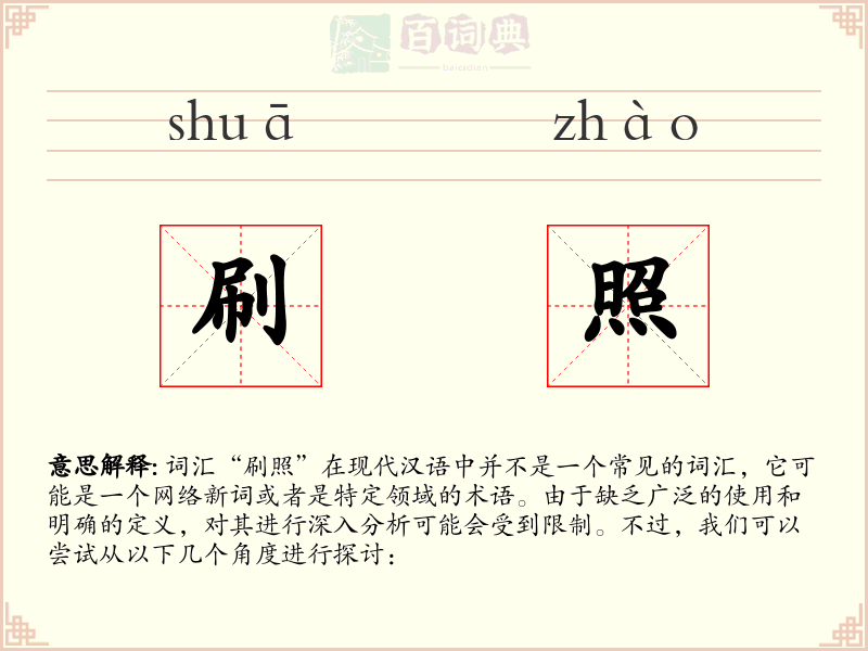 刷照