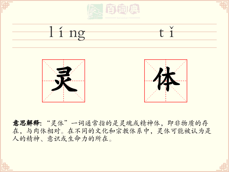 灵体