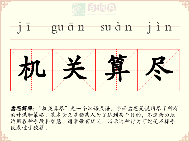 机关算尽