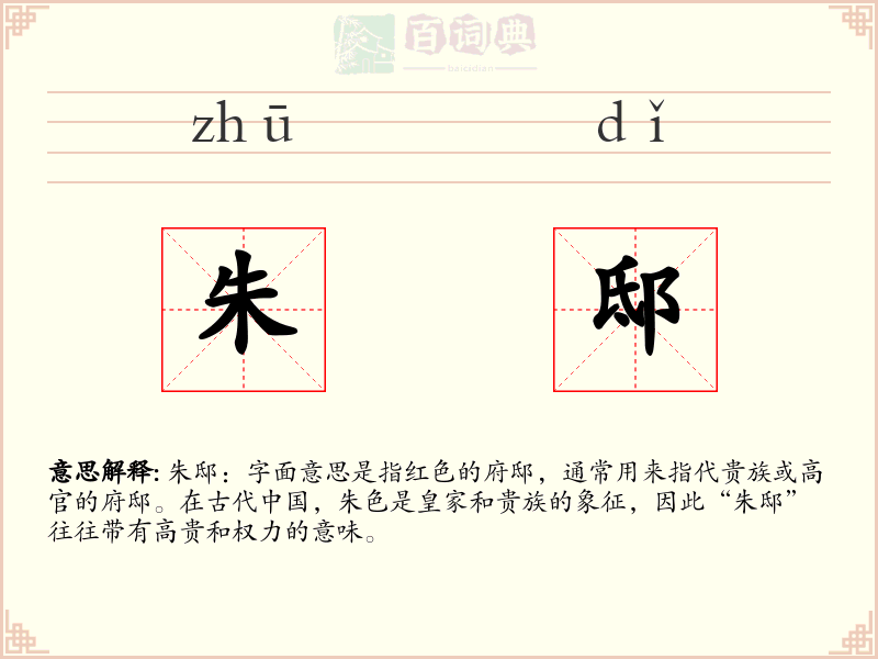 朱邸