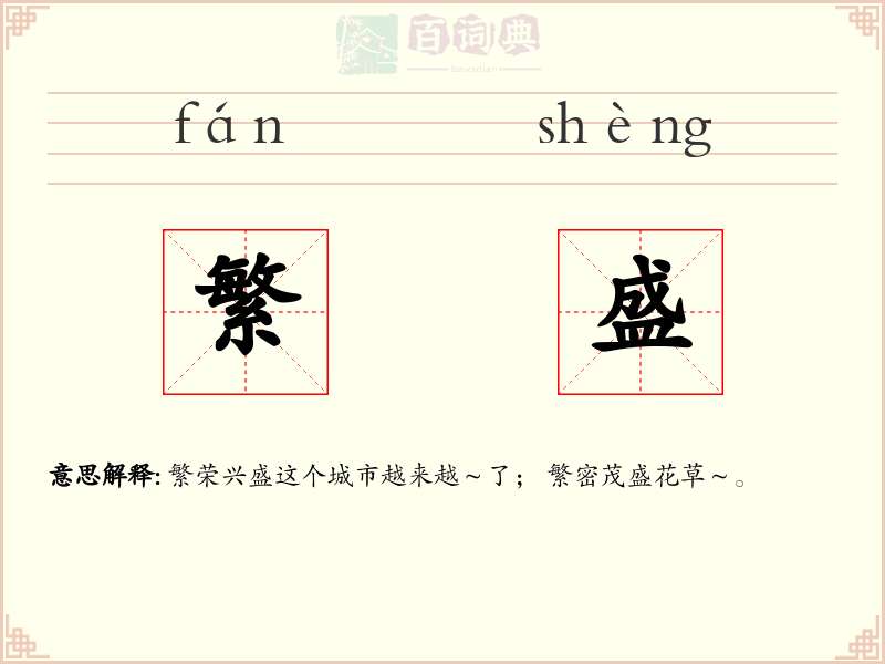 繁盛