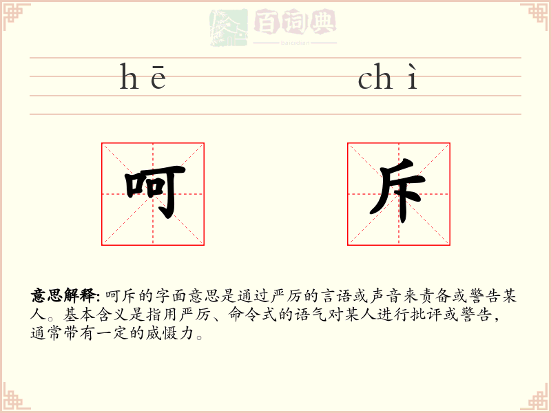 呵斥