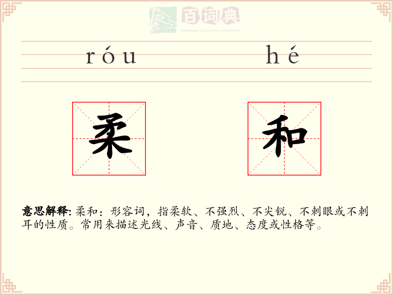 柔和